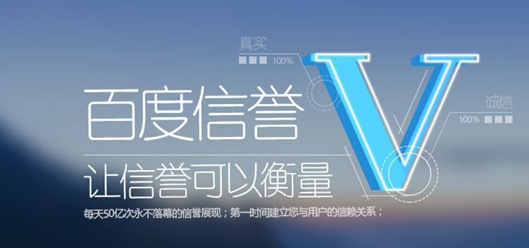 百度信譽(yù)V認(rèn)證影響SEO結(jié)果么？