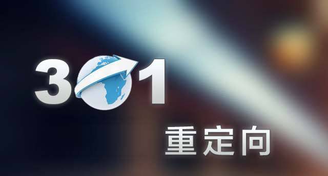 301重定向會損害手機站的優(yōu)化效果