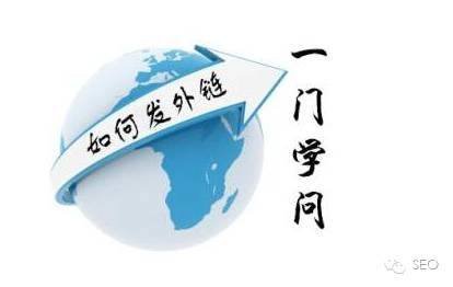新網站seo優(yōu)化中,如何建設外鏈的方法