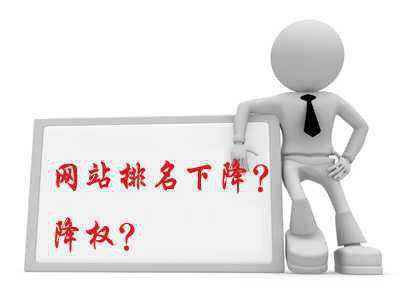 SEO免費(fèi)培訓(xùn)教程：網(wǎng)站被降權(quán)怎么辦？如何解決網(wǎng)站被降權(quán)？