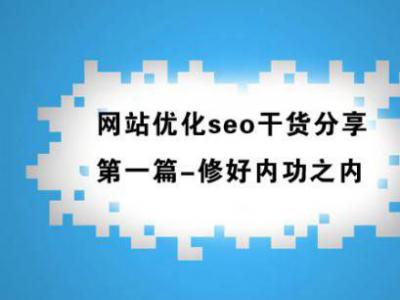 站內seo八大核心優(yōu)化點